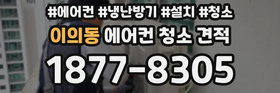이의동 에어컨 청소 견적
