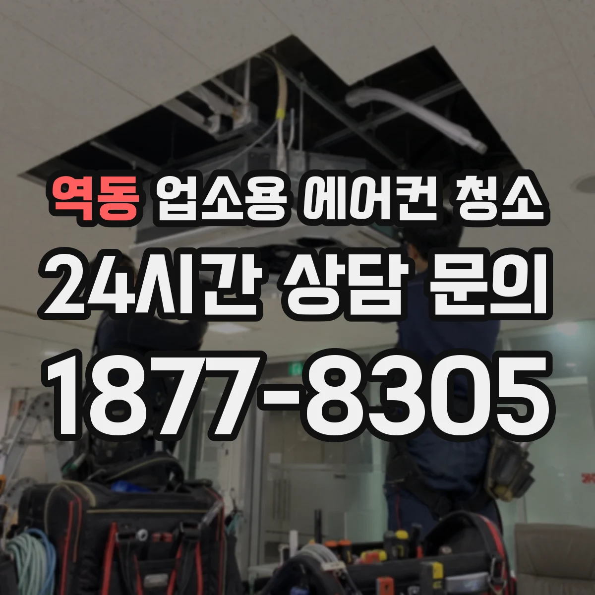역동 업소용 에어컨 청소