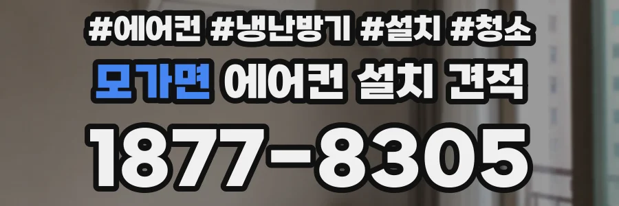 모가면 에어컨 설치 견적