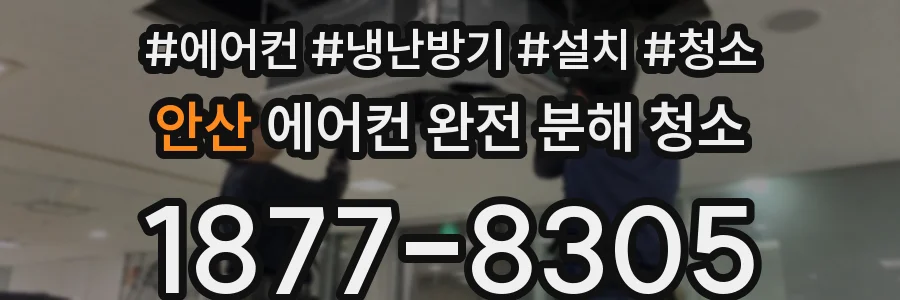안산 에어컨 완전 분해 청소