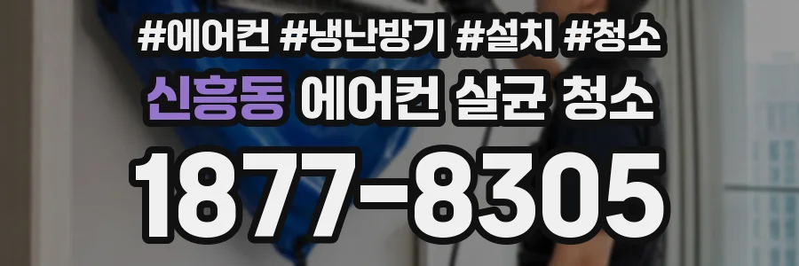 신흥동 에어컨 살균 청소