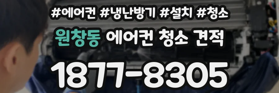 원창동 에어컨 청소 견적