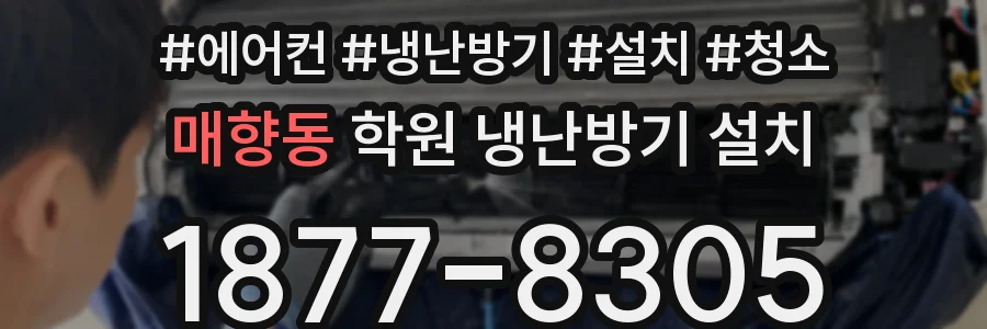 매향동 학원 냉난방기 설치