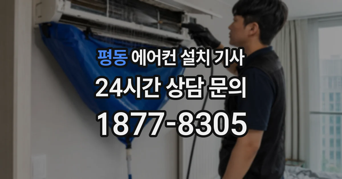 평동 에어컨 설치 기사