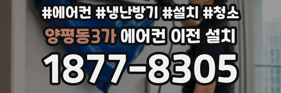 양평동3가 에어컨 이전 설치