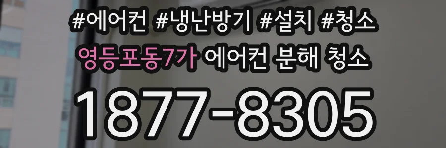 영등포동7가 에어컨 분해 청소