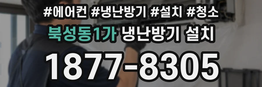 북성동1가 냉난방기 설치
