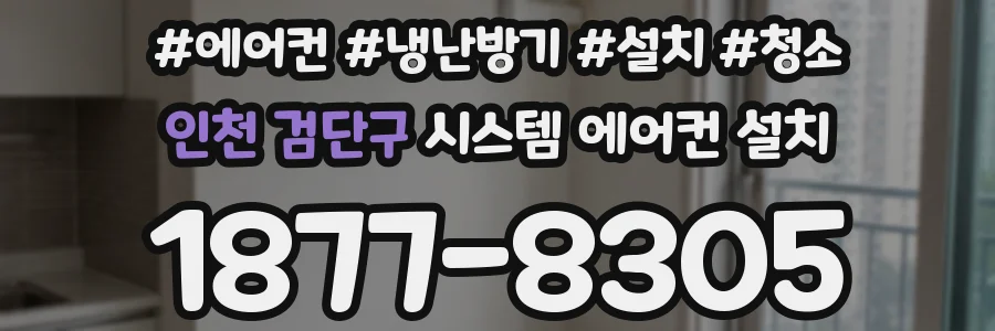 인천 검단구 시스템 에어컨 설치