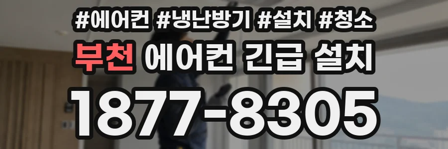 부천 에어컨 긴급 설치