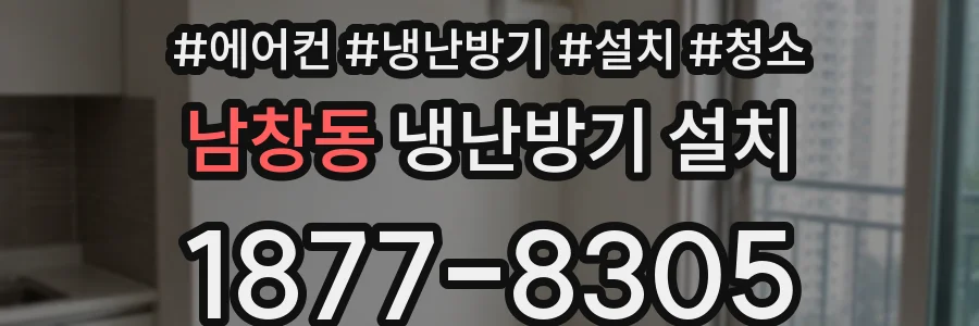 남창동 냉난방기 설치