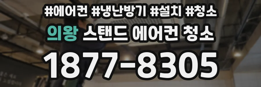 의왕 스탠드 에어컨 청소