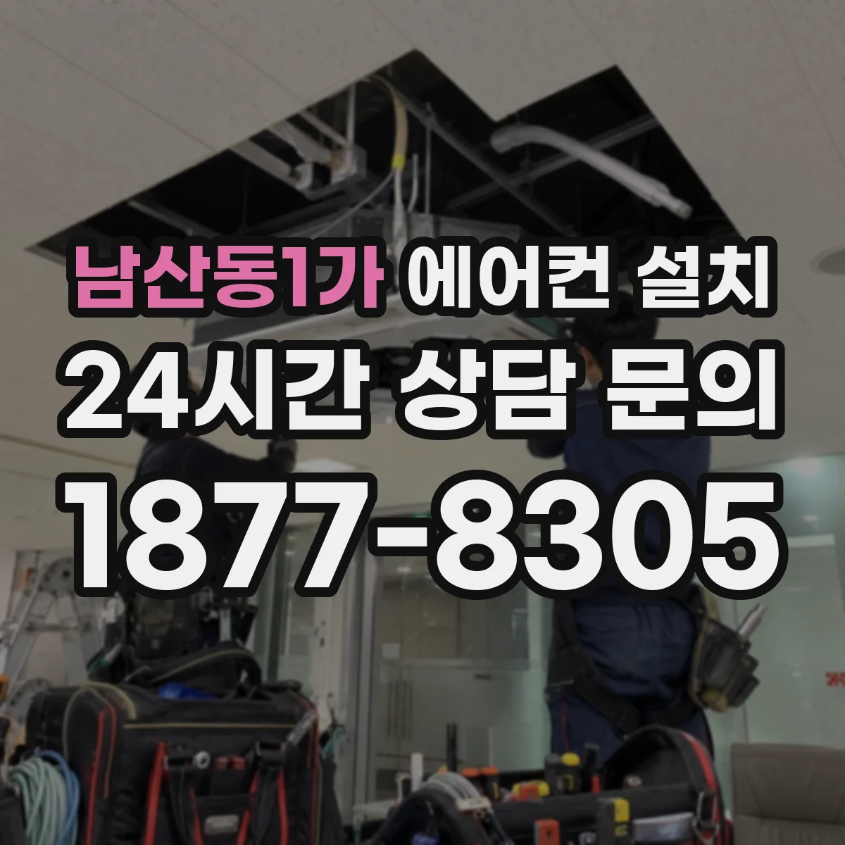 남산동1가 에어컨 설치