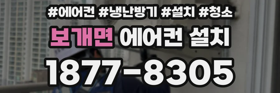 보개면 에어컨 설치