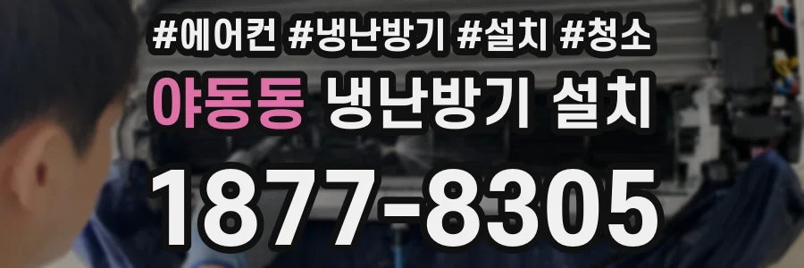야동동 냉난방기 설치