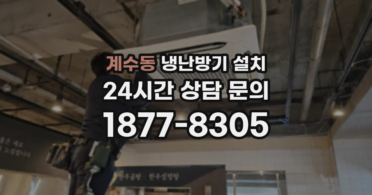 계수동 냉난방기 설치