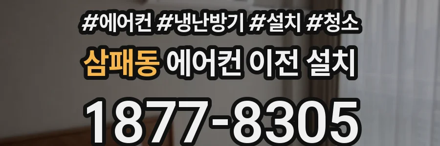 삼패동 에어컨 이전 설치