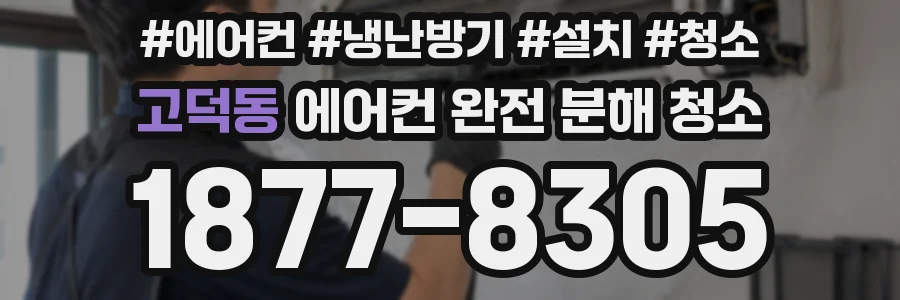 고덕동 에어컨 완전 분해 청소