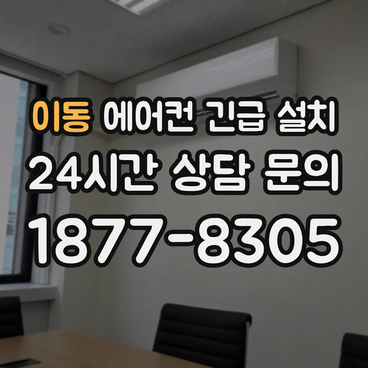 이동 에어컨 긴급 설치