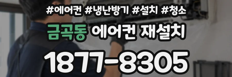 금곡동 에어컨 재설치