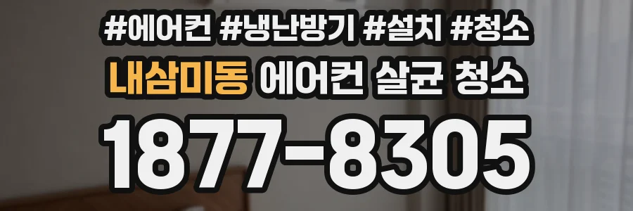 내삼미동 에어컨 살균 청소