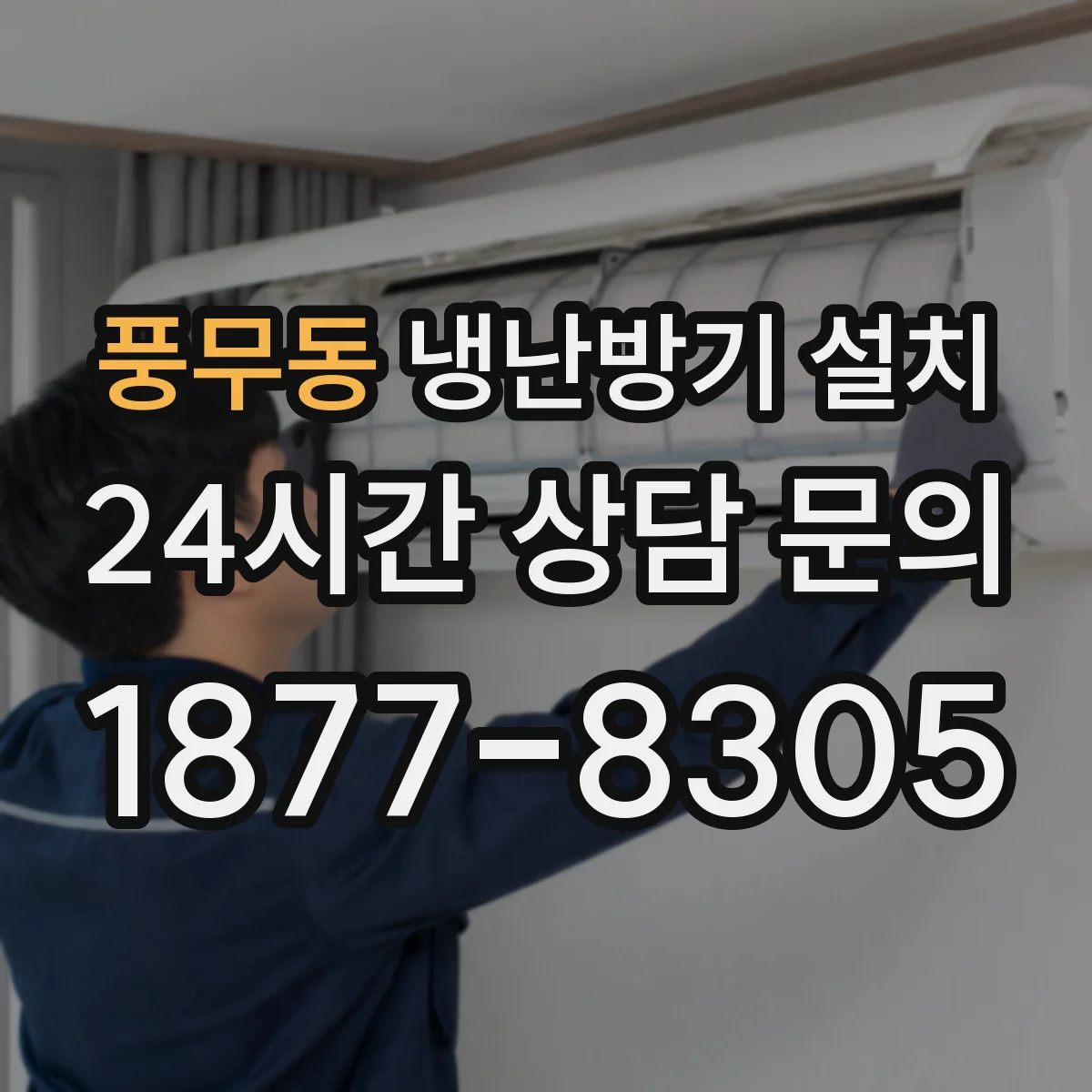 풍무동 냉난방기 설치