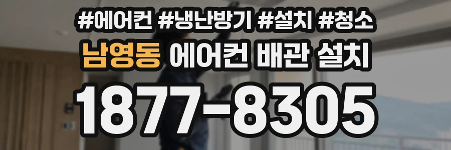 남영동 에어컨 배관 설치