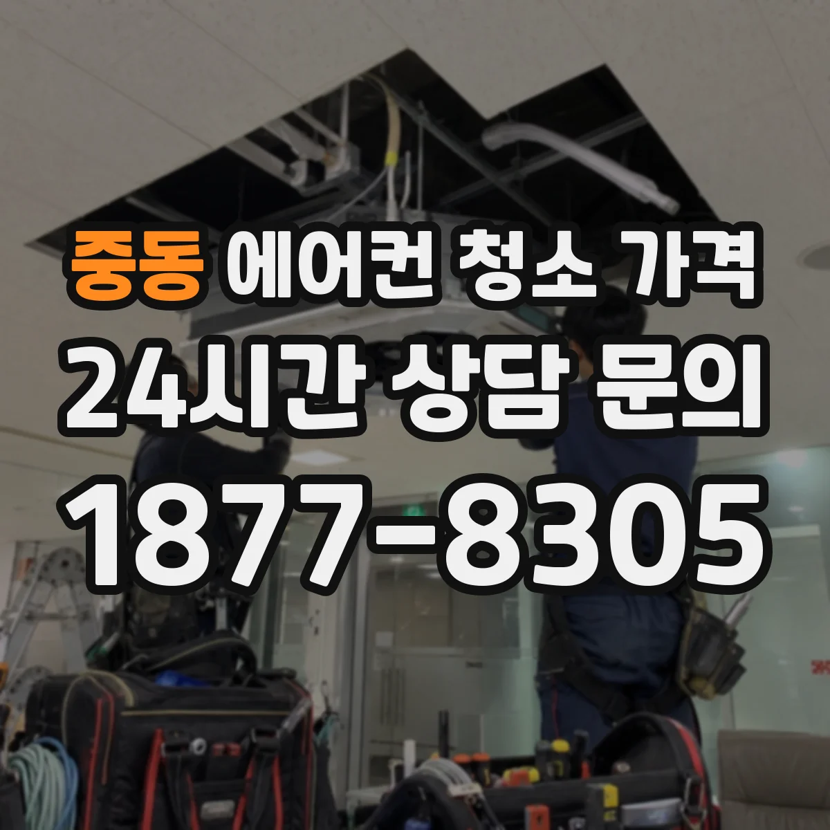 중동 에어컨 청소 가격