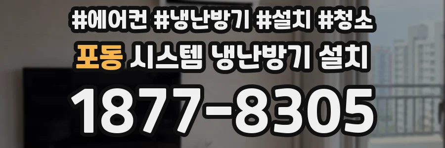 포동 시스템 냉난방기 설치