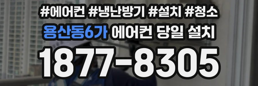 용산동6가 에어컨 당일 설치