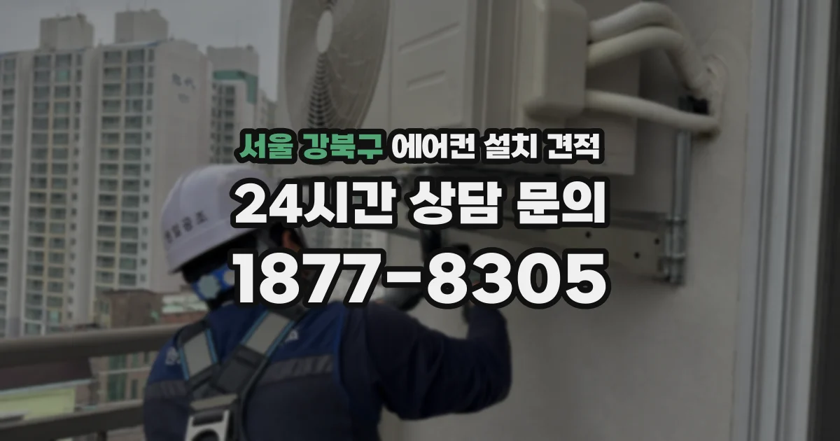 서울 강북구 에어컨 설치 견적