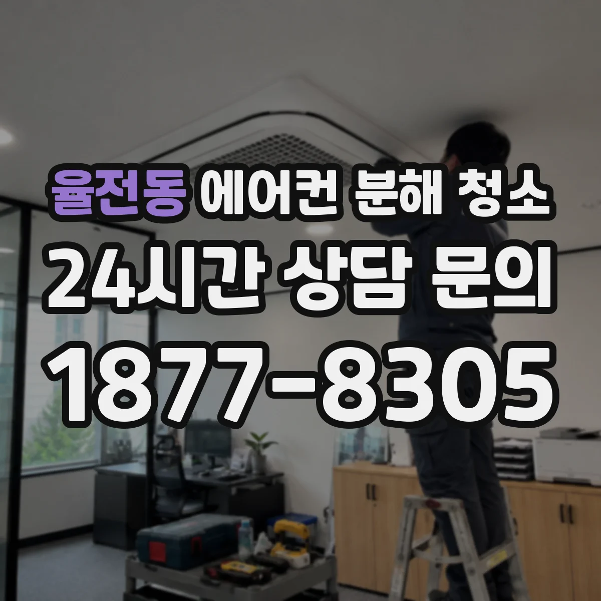율전동 에어컨 분해 청소