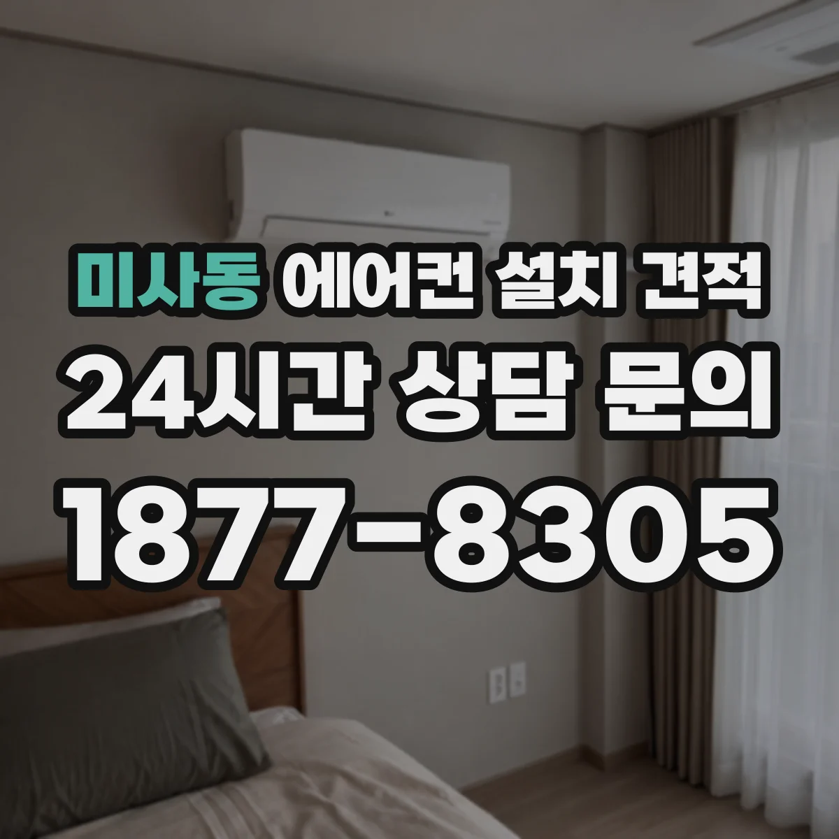 미사동 에어컨 설치 견적