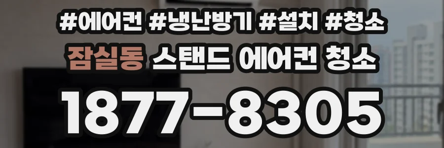 잠실동 스탠드 에어컨 청소