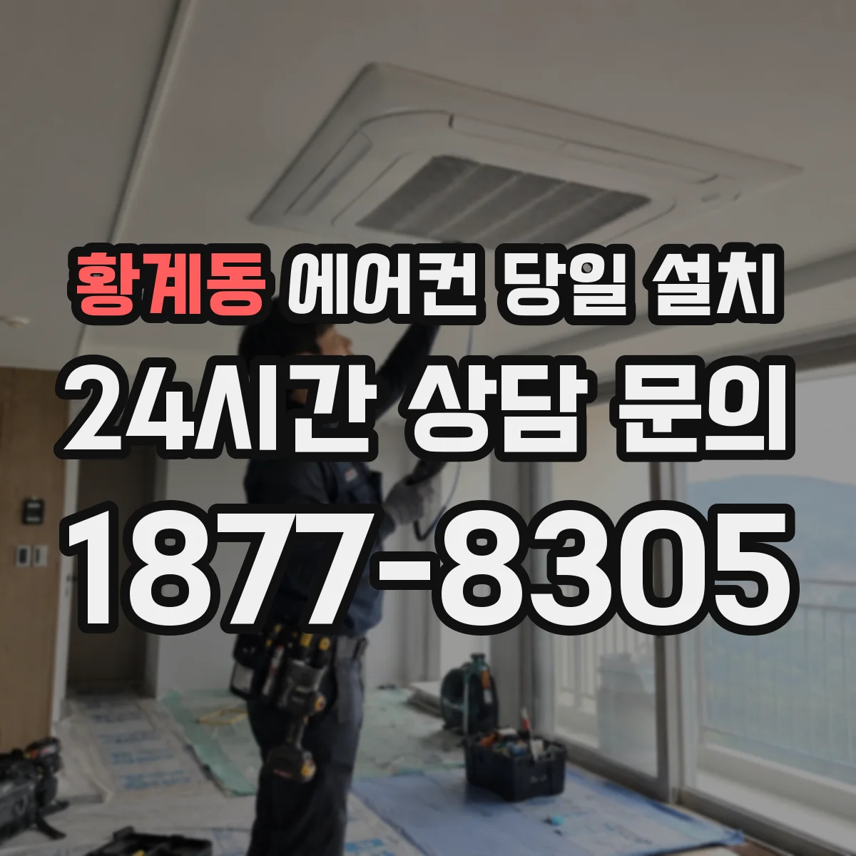 황계동 에어컨 당일 설치