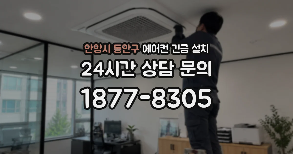안양시 동안구 에어컨 긴급 설치