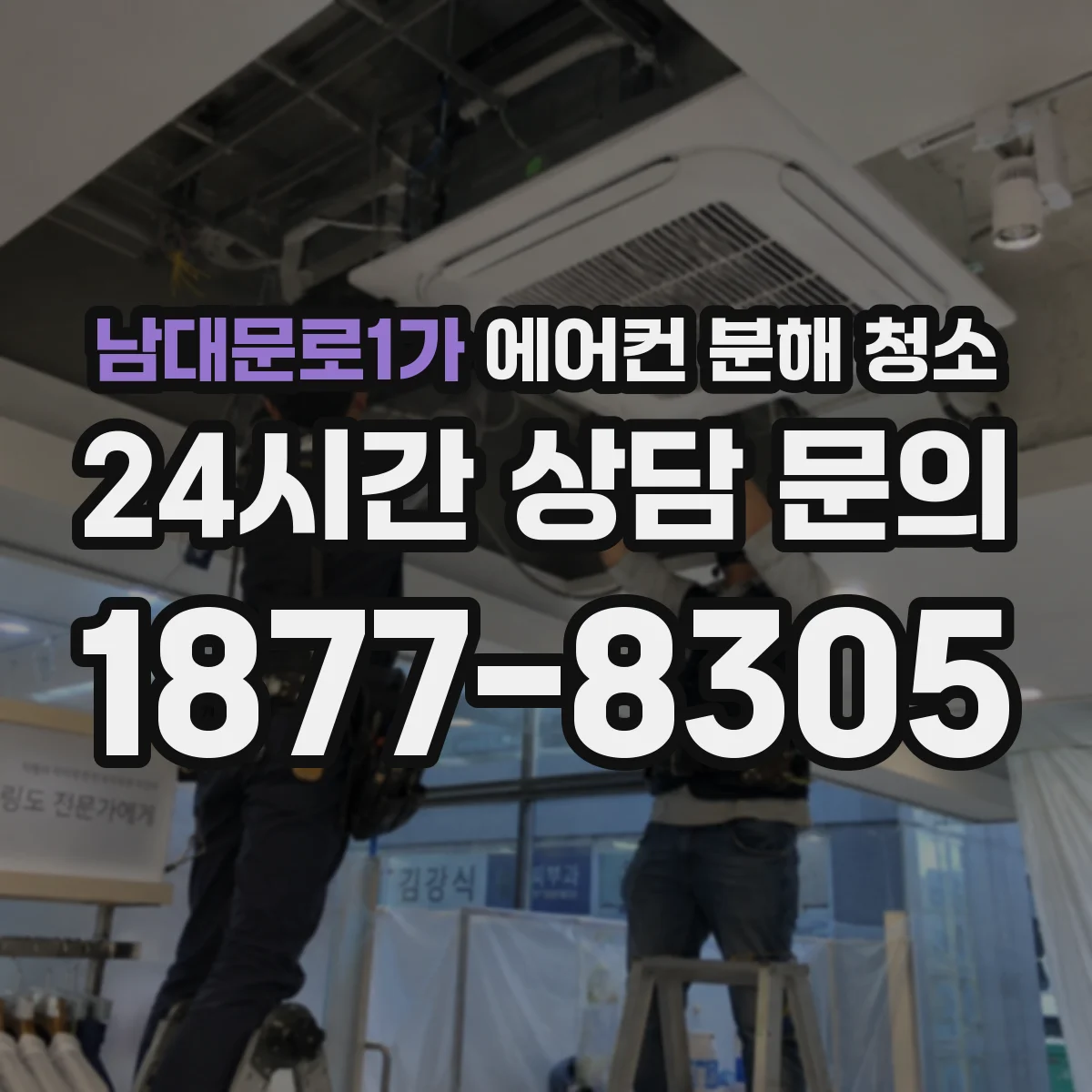 남대문로1가 에어컨 분해 청소