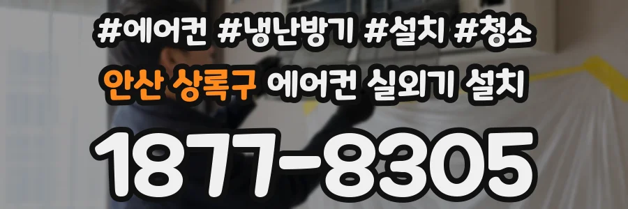 안산 상록구 에어컨 실외기 설치
