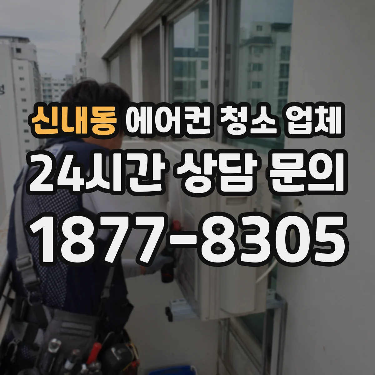 신내동 에어컨 청소 업체