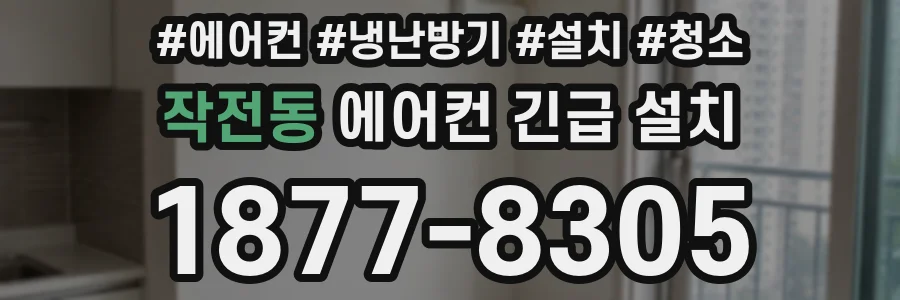 작전동 에어컨 긴급 설치