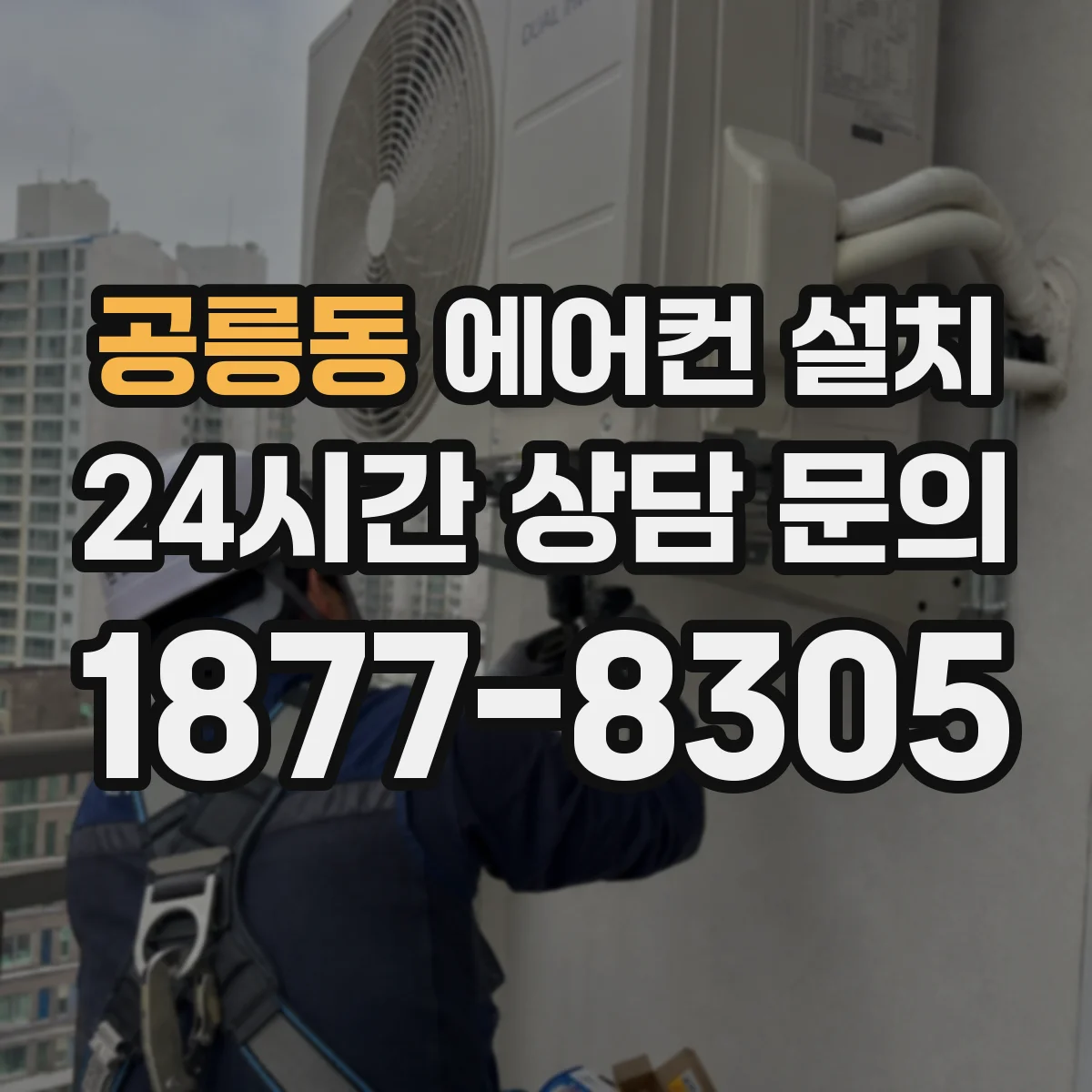 공릉동 에어컨 설치