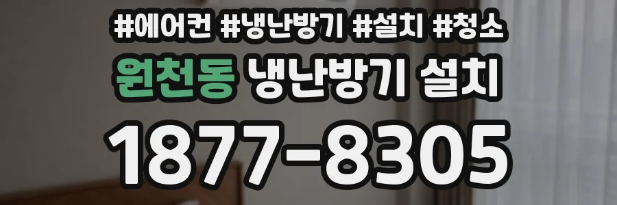 원천동 냉난방기 설치