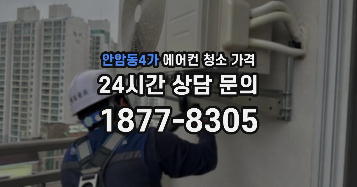 안암동4가 에어컨 청소 가격