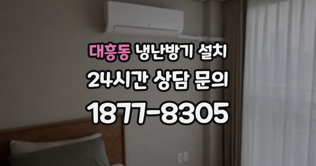 대흥동 냉난방기 설치