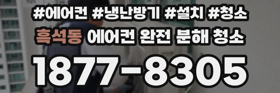 흑석동 에어컨 완전 분해 청소