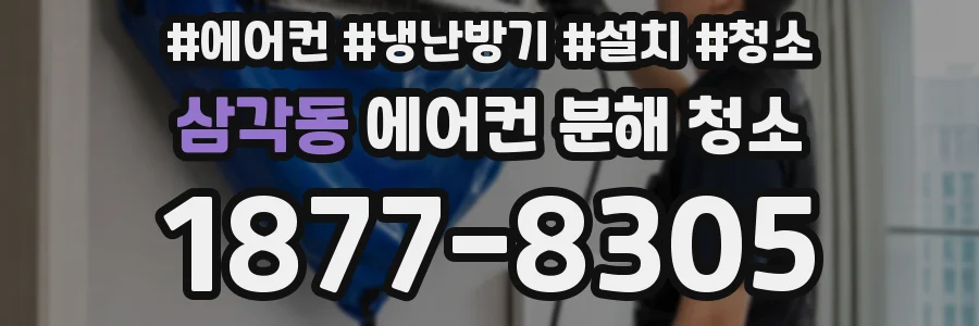 삼각동 에어컨 분해 청소