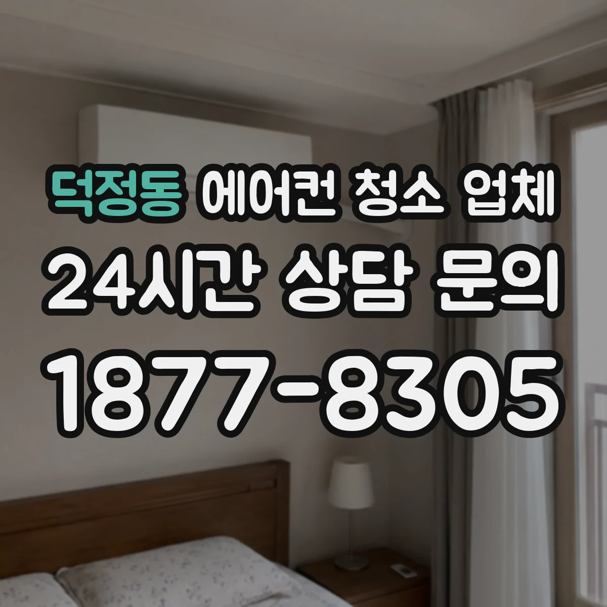 덕정동 에어컨 청소 업체