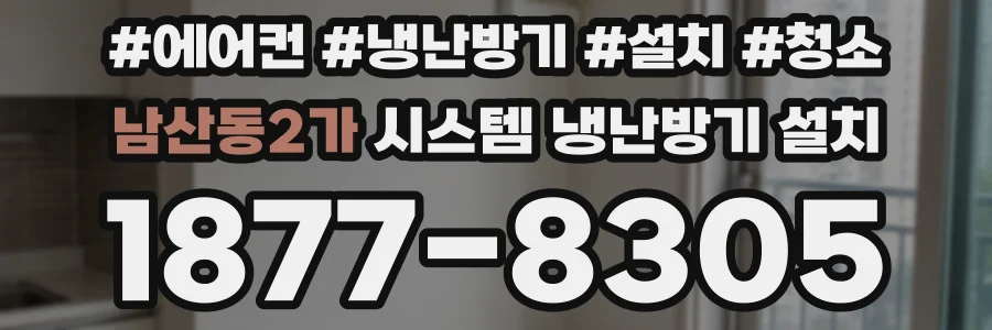 남산동2가 시스템 냉난방기 설치
