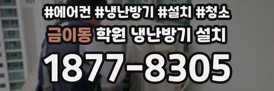 금이동 학원 냉난방기 설치