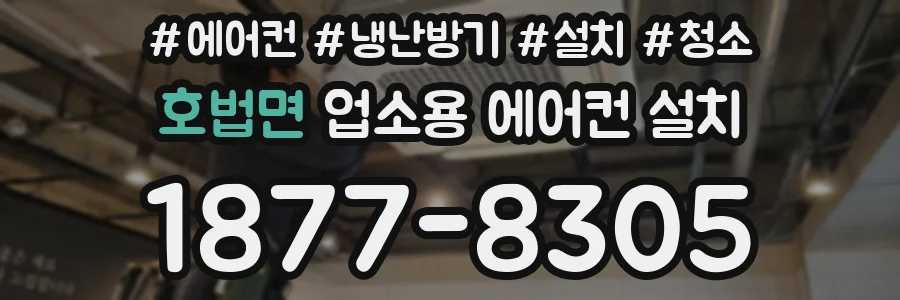 호법면 업소용 에어컨 설치