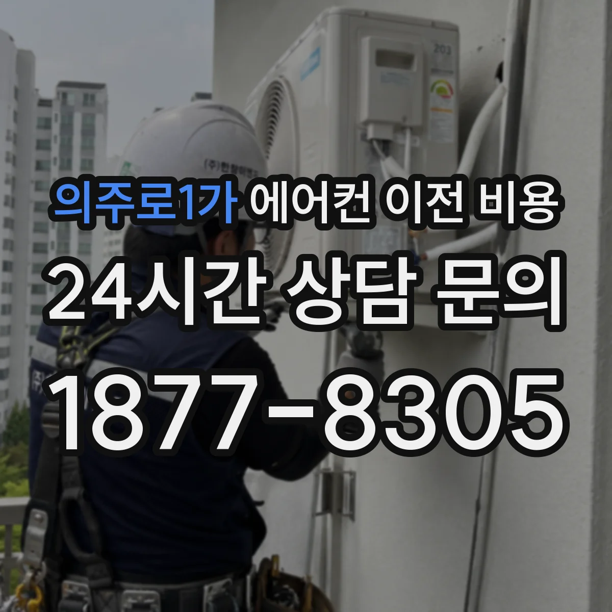 의주로1가 에어컨 이전 비용